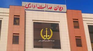 رای شماره 2115 هیات عمومی دیوان عدالت اداری رای شماره 2115 هیات عمومی دیوان عدالت اداری
