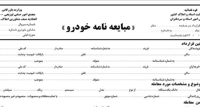 آیا امضای مبایعه نامه در زمان فروش خودرو به معنای واگذاری مالکیت کامل ماشین است ؟ آیا امضای مبایعه نامه در زمان فروش خودرو به معنای واگذاری مالکیت کامل ماشین است ؟