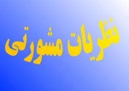 نظریه مشوتی