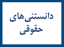 دانستنی حقوقی