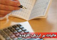 رونق تولید و صادرات در پرتو اجرای قانون مالیات بر ارزش افزوده