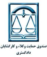 افزایش مستمریهای موضوع آیین‌ نامه اجرایی ماده 8 قانون تشکیل صندوق حمایت وکلا و کارگشایان دادگستری از ابتدای سال 1389